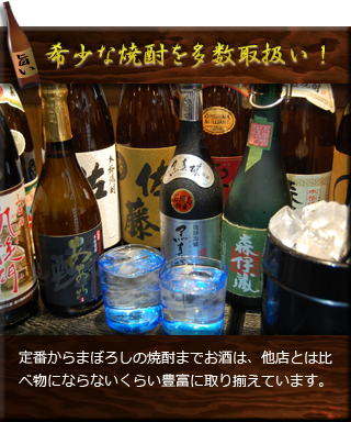 希少な焼酎を多数取扱い！