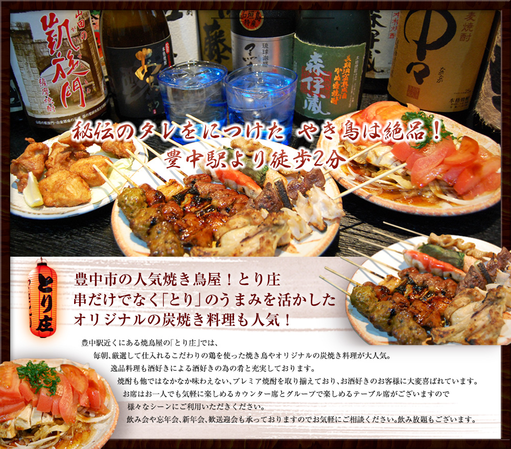 秘伝のタレをにつけた やき鳥は絶品！豊中駅より徒歩2分。豊中市の人気焼き鳥屋！とり庄